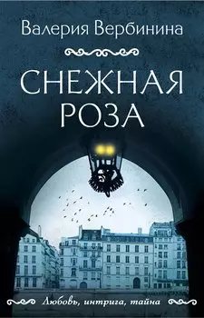 Снежная роза