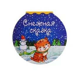 Снежная сказка (илл. Кузьмина) (картон) (вырубка)