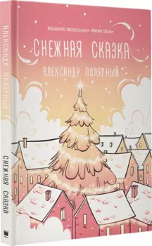 Снежная сказка (утренняя обложка)
