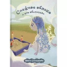 Снежное облако и его обитатели