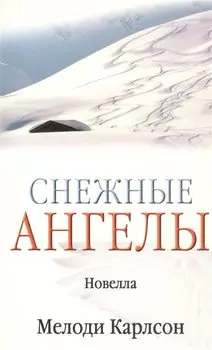 Снежные ангелы (новелла) (м) (Библия для всех)