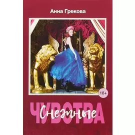 Снежные чувства