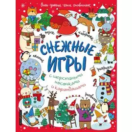 Снежные игры с шерстяными носочками и карандашами. Очень уютная книга головоломок