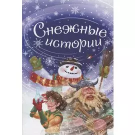 Снежные истории
