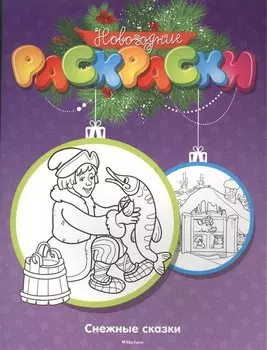 Снежные сказки