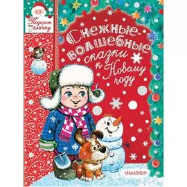 Снежные-волшебные сказки к Новому году