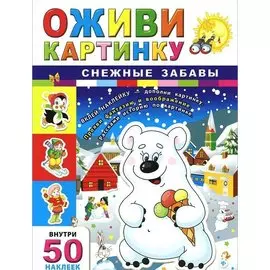 Снежные забавы