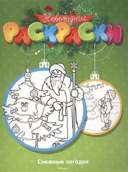 Снежные загадки