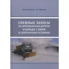 Снежные заносы на автомобильных дорогах и борьба с ними в современных условиях