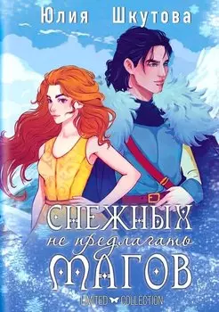 Снежных магов не предлагать