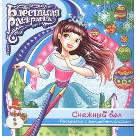 Снежный бал Раскраска с волшебным блексом (6+) (мБлРаск)