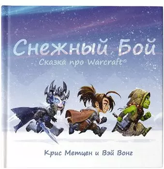 Снежный бой: Сказка про Warcraft