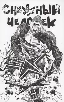 Снежный человек