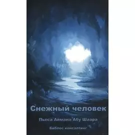 Снежный человек. Пьеса в двух действиях