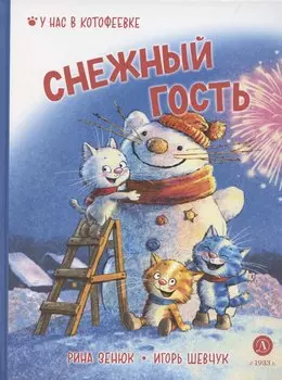 Снежный гость
