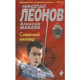 Снежный киллер