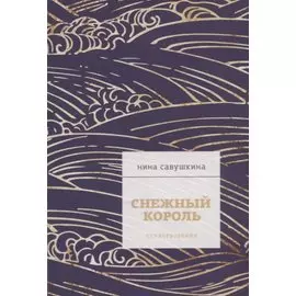 Снежный король. Стихотворения