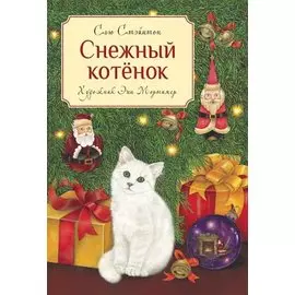 Снежный котенок