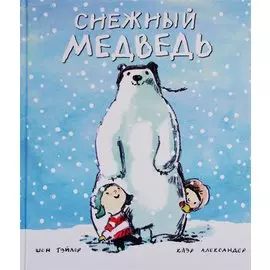 Снежный медведь