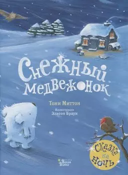 Снежный медвежонок