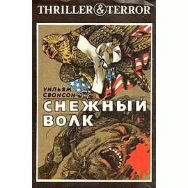 Снежный волк