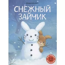 Снежный зайчик