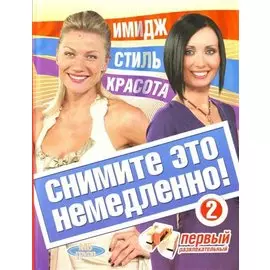 Снимите это немедленно - 2!