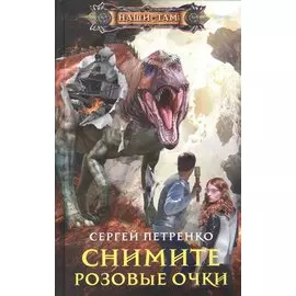 Снимите розовые очки