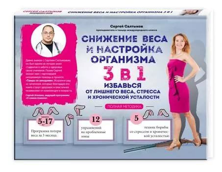 Снижение веса и настройка организма 3 в 1: полная методика