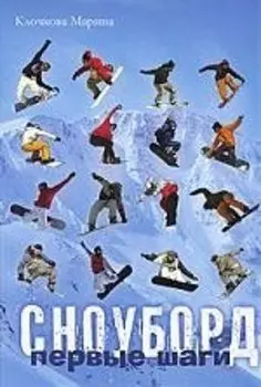 Сноуборд. Первые шаги