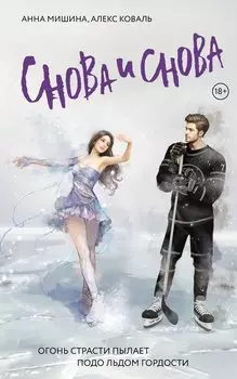 Снова и снова: роман