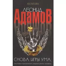 Снова игры ума, или Новые приключения слишком умного человека: Повести