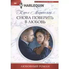 Снова поверить в любовь