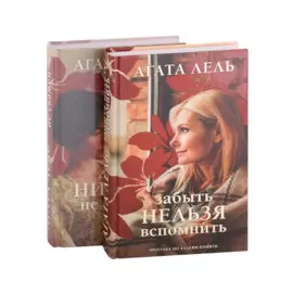 Снова про любовь: Давай никому не скажем. Забыть нельзя вспомнить (комплект из 2 книг)
