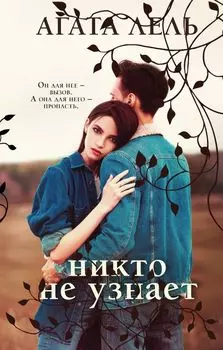 Комплект Снова про любовь: Я тебя получу, Никто не узнает (2 книги)