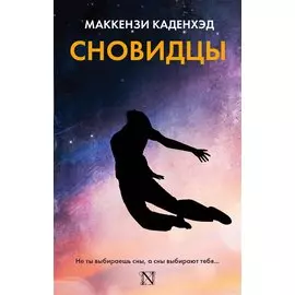 Сновидцы : роман