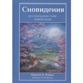 Сновидения. Исследование тайн вашей души