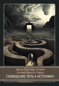 Сновидения: Путь к источнику