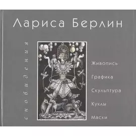Сновидения. Живопись. Графика. Скульптура. Куклы. Маски