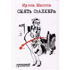Снять Сталкера