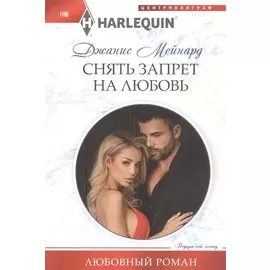 Снять запрет на любовь