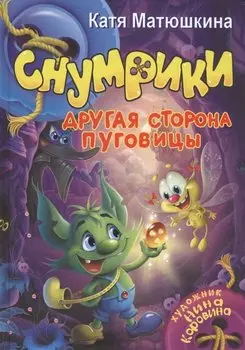 Снумрики. Другая сторона пуговицы