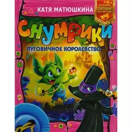 Снумрики. Пуговичное королевство: сборник