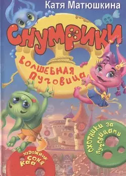 Снумрики. Волшебная пуговица