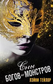 Сны богов и монстров