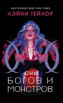 Сны богов и монстров