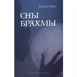 Сны Брахмы