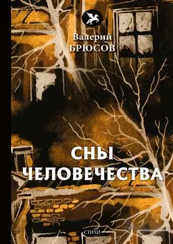 Сны человечества: стихи