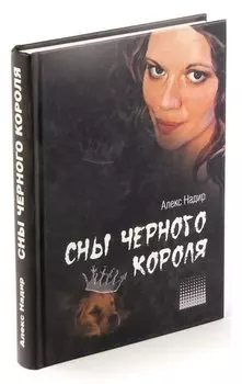 Сны Черного Короля