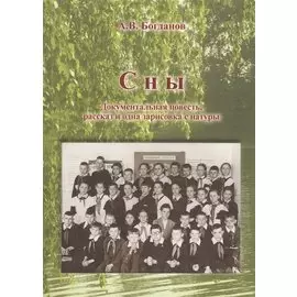 Сны. Документальная повесть, рассказ и одна зарисовка с натуры